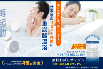 毎週300名に抽選でRECOVERY9錠プレゼント！リカバリー入浴体験キャンペーン
