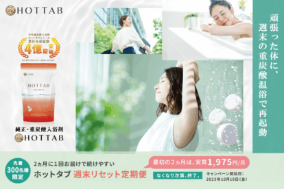 『2か月に1回お届けの週末リセット定期便』を開始いたします。