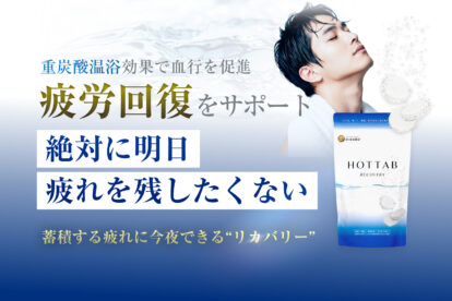 疲れを残さない！いい風呂 特別定期便キャンペーン