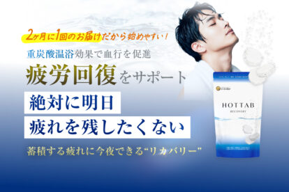 2ヵ月に1回お届けの「RECOVERY 週末リセット定期便」