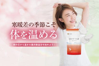 体の芯から温まる重炭酸温浴を始めよう