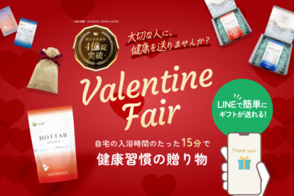 バレンタインキャンペーン 健康習慣の贈り物