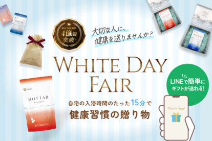 ホワイトデーキャンペーン　健康習慣の贈り物