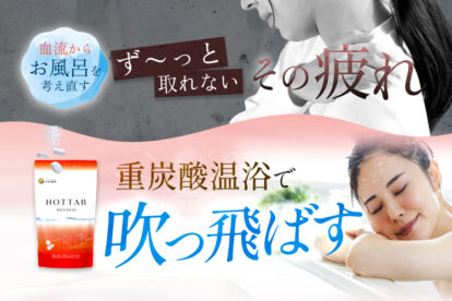 薬用HOT TAB WELLNESS 血流からお風呂を考え直す