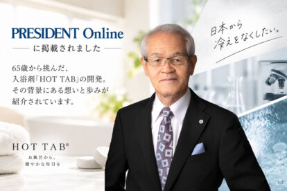 PRESIDENT Onlineに、HOT TAB開発者・小星重治の記事が掲載されました