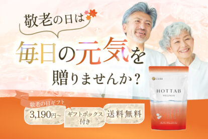 【敬老の日】毎日の元気を贈りませんか？