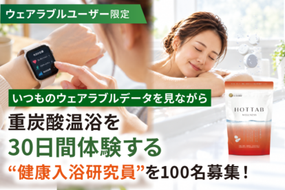 いつものウェアラブルデータを見ながら、30日間の重炭酸温浴を！