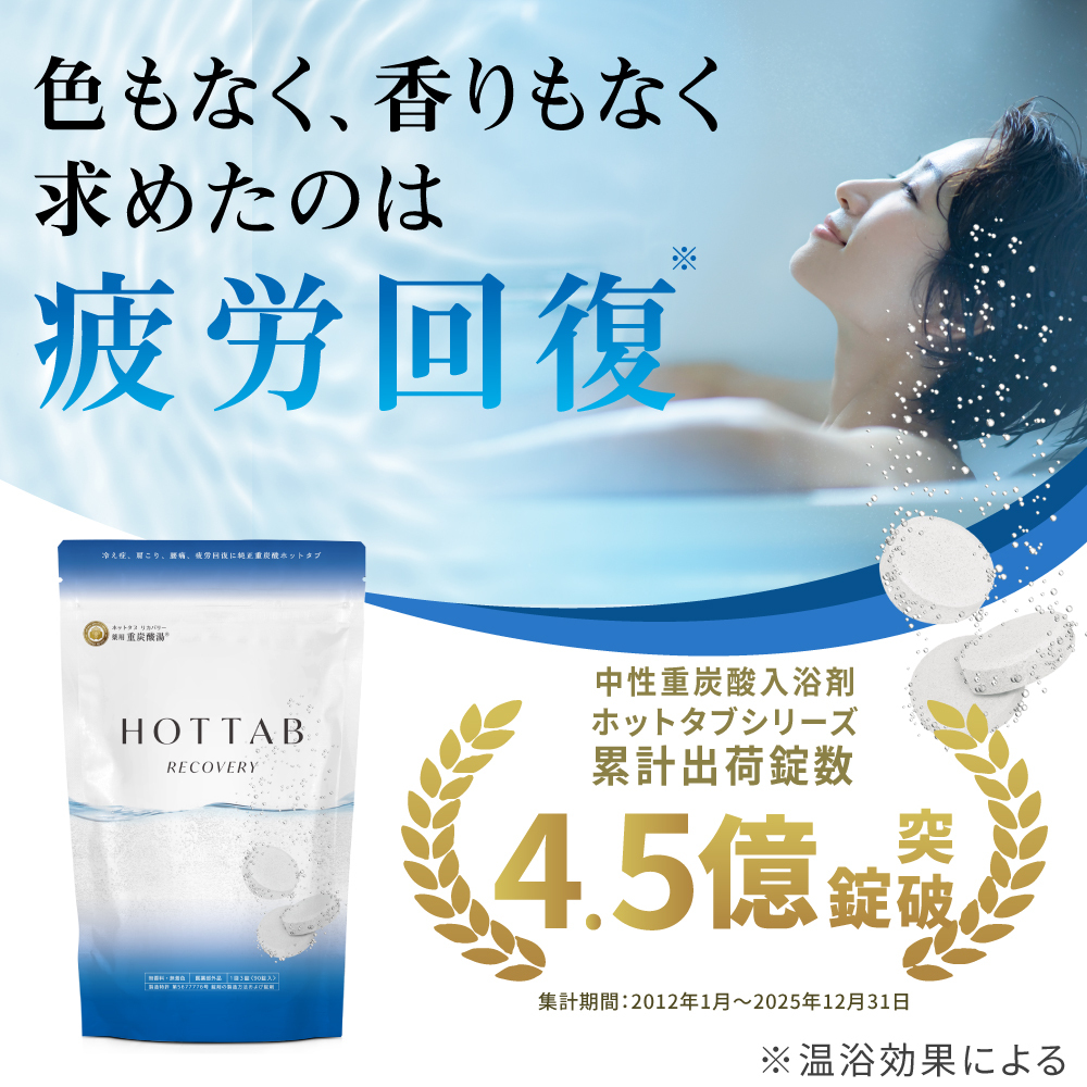 薬用ホットタブリカバリー30錠