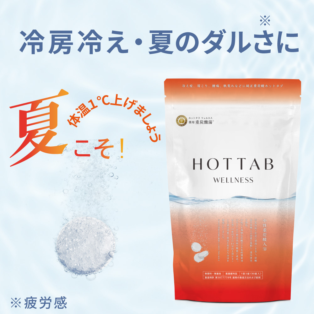 薬用ホットタブウェルネス