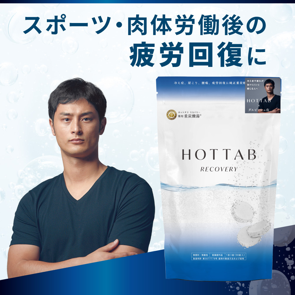 薬用ホットタブリカバリー30錠