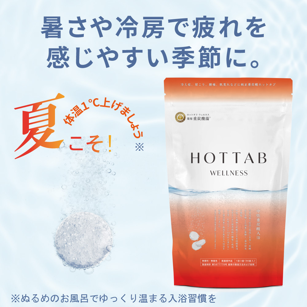 薬用ホットタブウェルネス