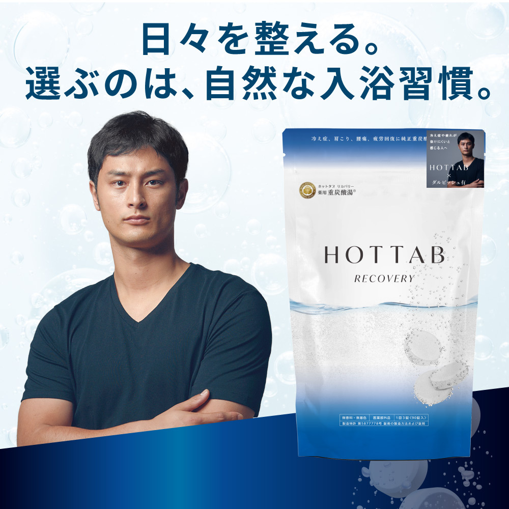薬用ホットタブリカバリー30錠