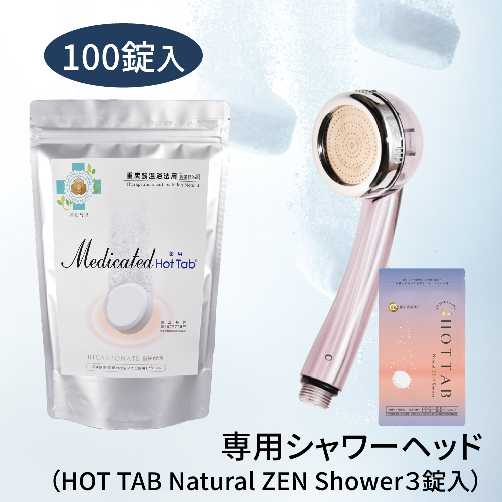 ＜重炭酸シャワー＆温浴コース＞薬用Medicated Hot Tab  100錠＋LINE温浴指導+重炭酸シャワー パーフェクトゼロ（ZEN3錠入り）18,740円のところ 初回51％OFF→8,900円