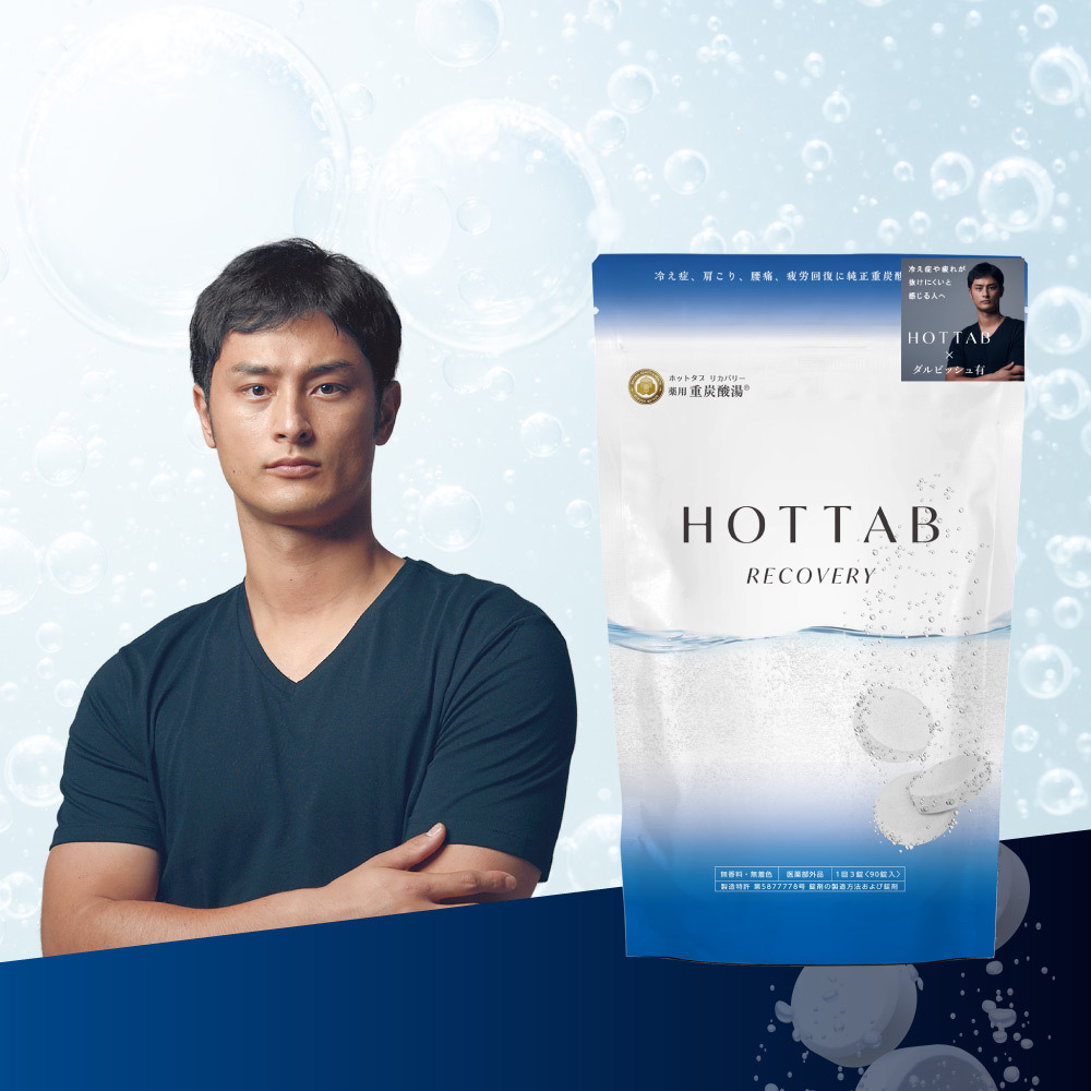 新品・未開封　ホットタブ　リカバリー90錠×２袋 楽天市場】【公式】入浴剤 ホットタブ リカバリー 30~90錠 [医薬
