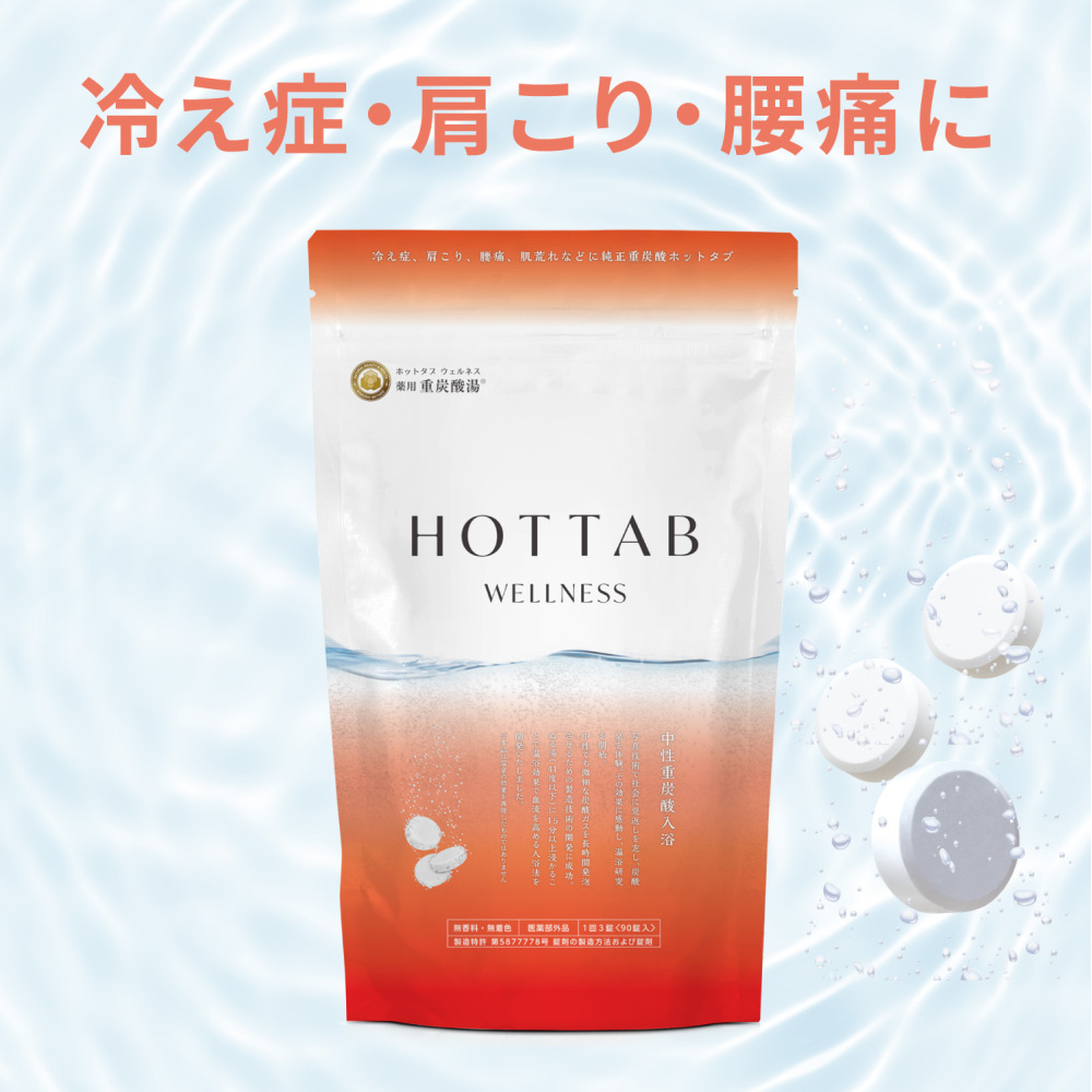薬用ホットタブウェルネス