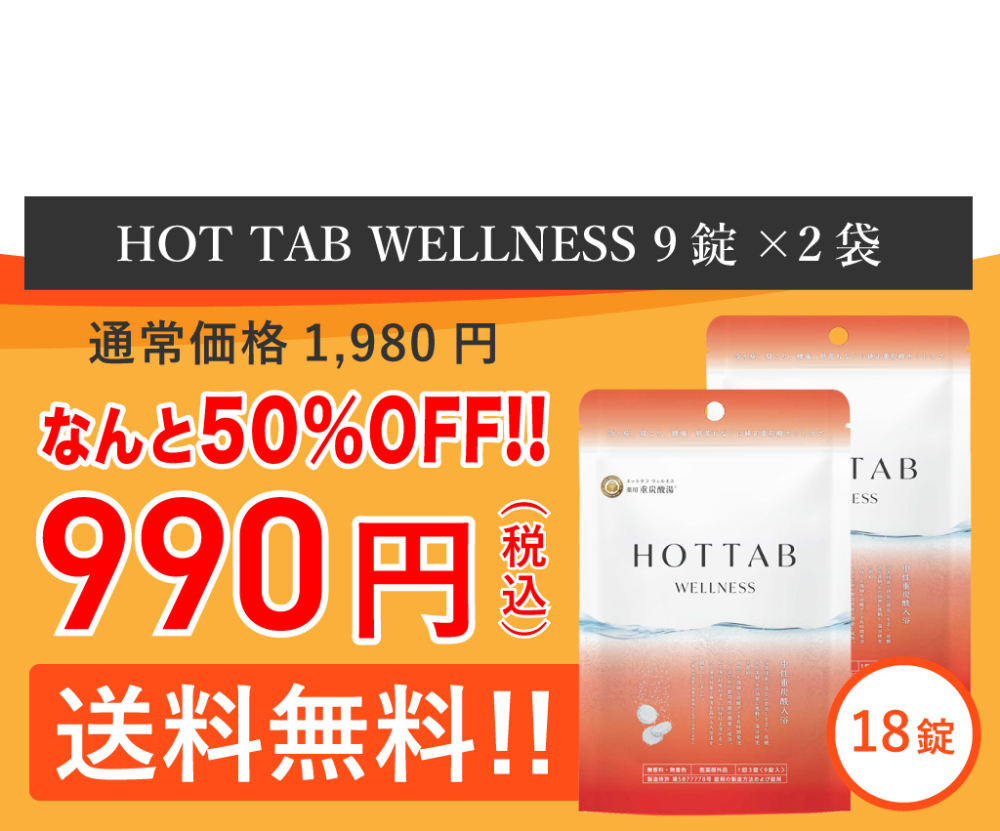薬用 HOT TAB WELLNESS9錠×2(送料無料)※お一人様１回までの購入となります