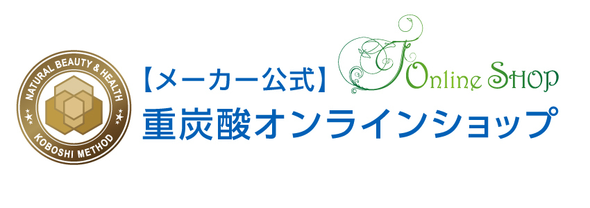 お問い合わせ 入力ページ 重炭酸オンラインショップ メーカー公式通販 重炭酸online Shop