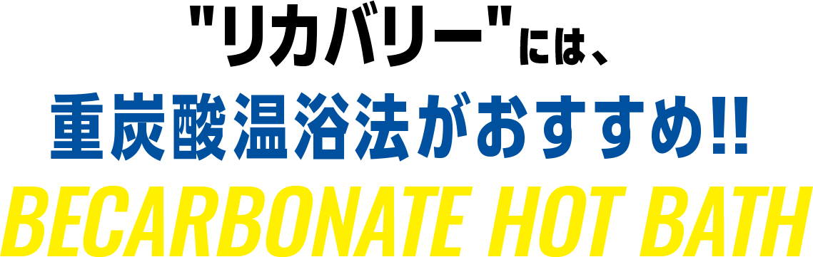 炭酸温浴法がおすす