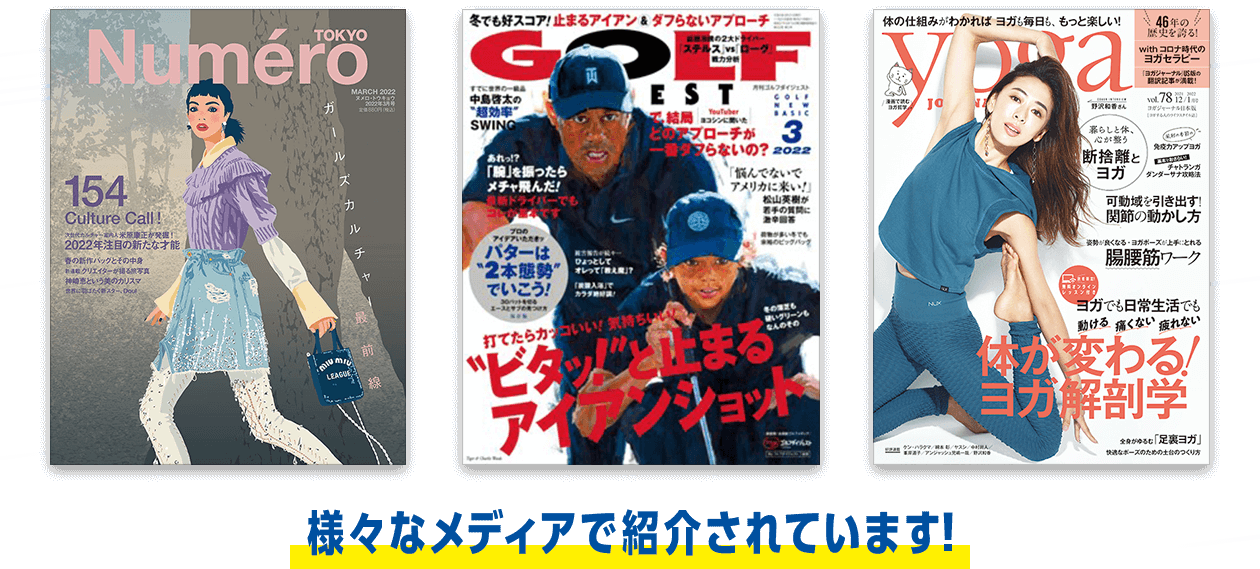 様々なメディアで紹介されています！