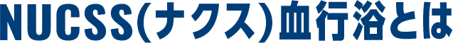 NUCSS(ナクス)血行浴とは