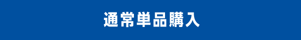通常単品購入