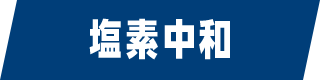 塩素中和