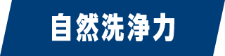 自然洗浄力
