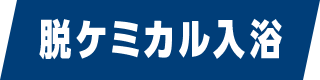 脱ケミカル入浴