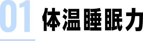 体温睡眠力